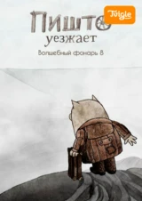 Пишто уезжает. Волшебный фонарь 8