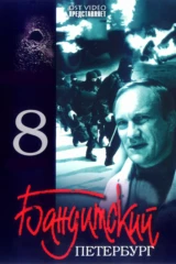 Бандитский Петербург-8: Терминал