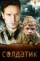 Солдатик
