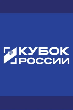 Кубок России 2026. Мужчины. Финал Шести. 1-й полуфинал. Зенит-Казань (Казань) – Зенит (Санкт-Петербург)