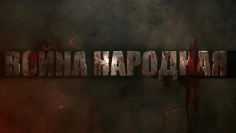 Война народная