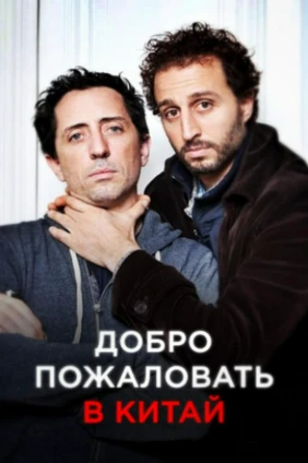 Добро пожаловать в Китай!