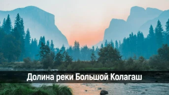 Долина реки Большой Колагаш