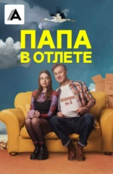Папа в отлёте
