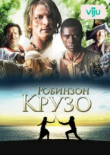 Робинзон Крузо