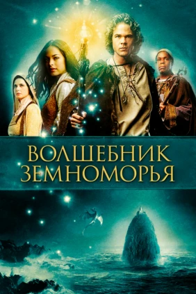 Волшебник Земноморья