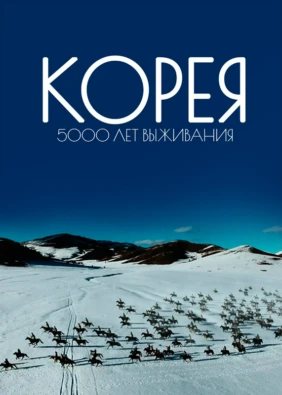 Корея. 5000 лет выживания