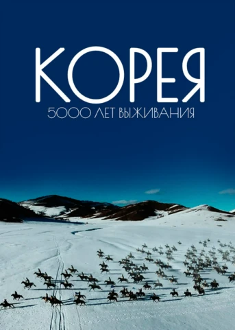 Корея. 5000 лет выживания