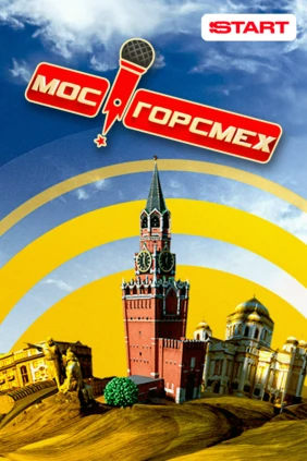 Мосгорсмех