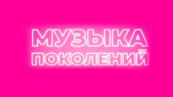 Музыка поколений
