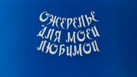 Трейлер 1