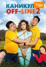 Каникулы off-line 2 фильм