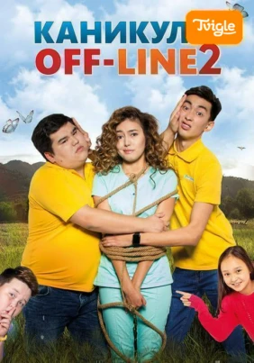 Каникулы off-line 2 фильм
