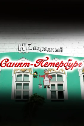 Непарадный Санкт-Петербург