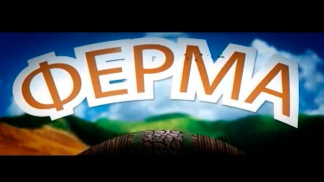 Передача Ферма