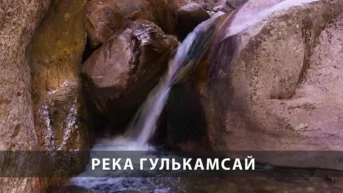 Река Гулькамсай