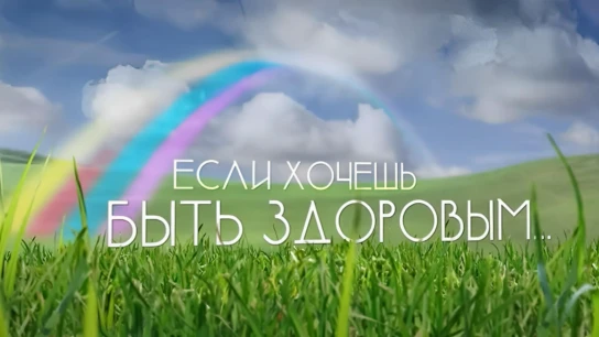 Если хочешь быть здоровым...