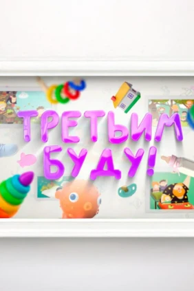 Третьим буду!