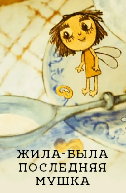 Жила-была последняя мушка