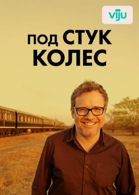 Под стук колёс