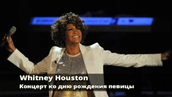 Whitney Houston. Концерт ко дню рождения певицы