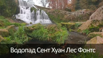 Водопад Сент Хуан Лес Фонтс