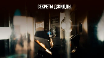 Секреты Джидды