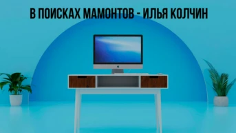 В поисках мамонтов - Илья Колчин