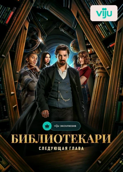Библиотекари: Следующая глава