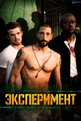 Эксперимент