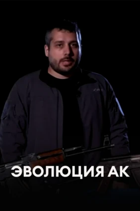 Эволюция АК