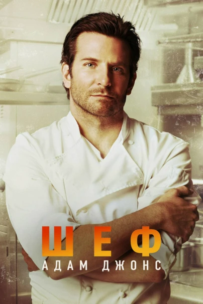 Шеф Адам Джонс