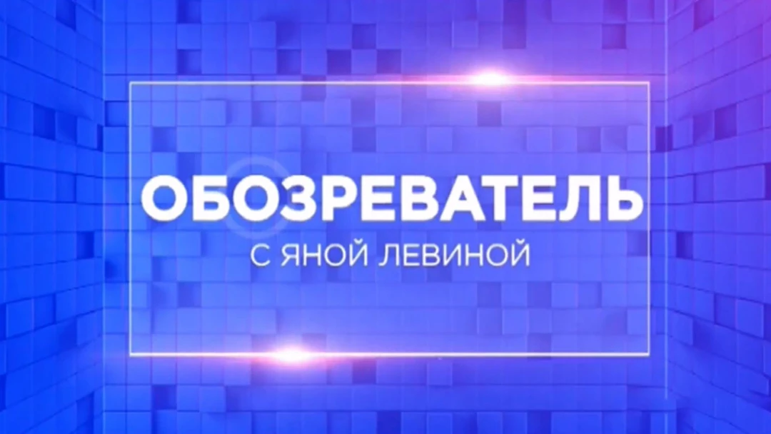 Передача Обозреватель