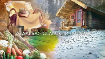 Сельский туризм