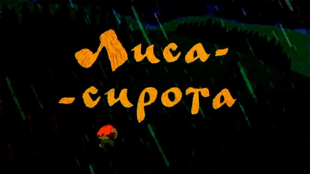 Фильм Лиса-сирота