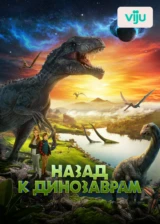 Назад к динозаврам