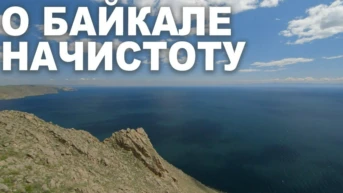 О Байкале начистоту