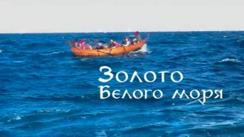 Золото Белого моря