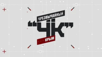 Чрезвычайный Крым