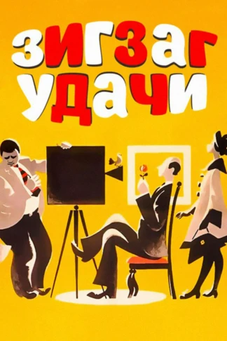 Зигзаг удачи