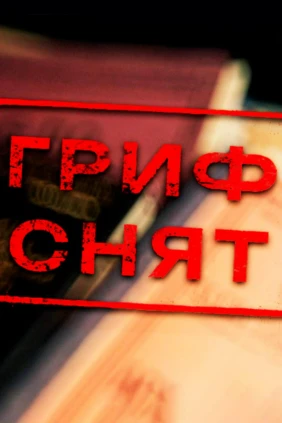 Гриф снят