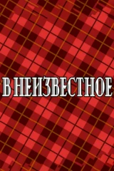 В неизвестное