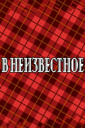 В неизвестное