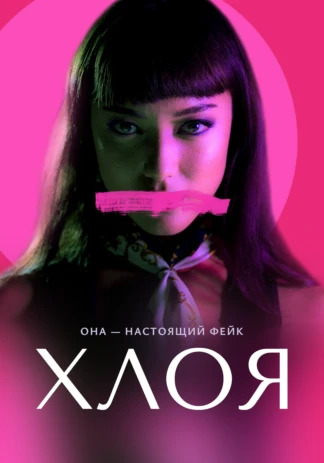 Хлоя