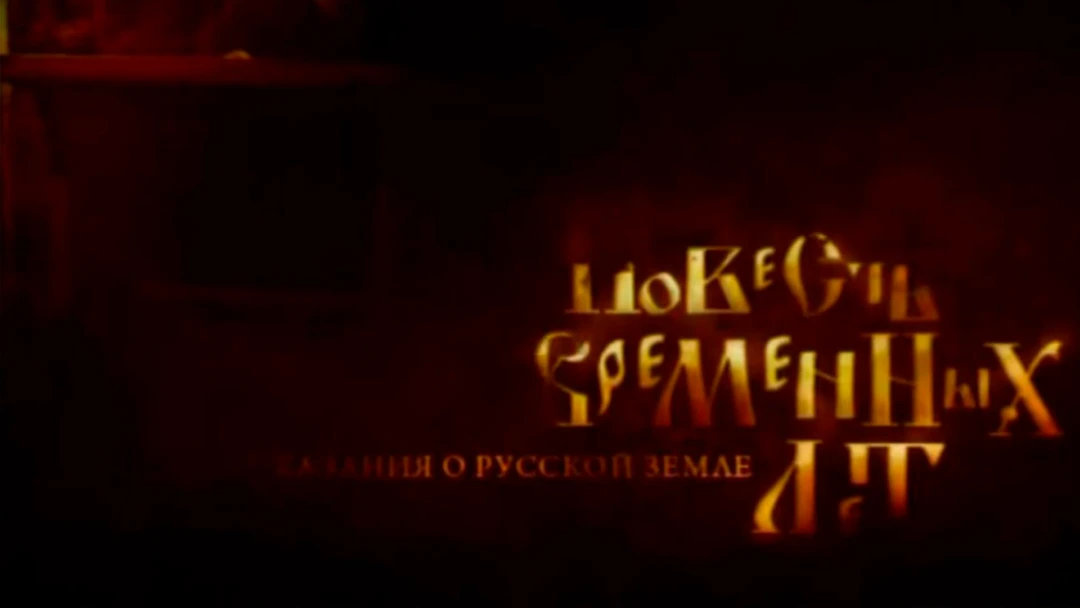 Передача Повесть временных лет