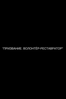Призвание. Волонтёр-реставратор