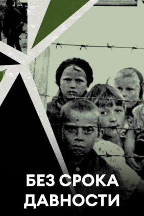 Без срока давности