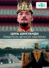 Цинь Шихуанди. Правитель вечной империи
