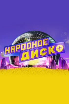 Народное диско
