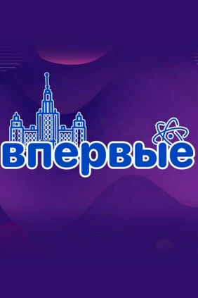 Впервые